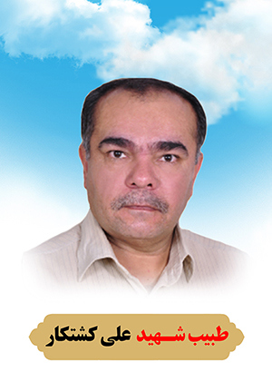  شهید علی کشتکار